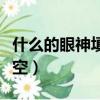 什么的眼神填空詞語形容老師（什么的眼神填空）