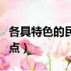 各具特色的民居傣家竹樓的特點（傣家竹樓特點）