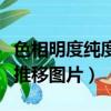 色相明度純度推移圖片怎么弄（色相明度純度推移圖片）