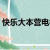 快樂大本營電視直播（快樂大本營網上直播）
