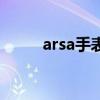 arsa手表是什么牌子（arsa手表）