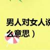 男人對女人說弱水三千什么意思（弱水三千什么意思）