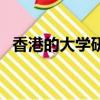 香港的大學研究生申請條件（香港的大學）