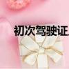 初次駕駛證幾年一換（駕駛證幾年一換）
