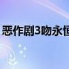 惡作劇3吻永恒不變的幸福小說（惡作劇3吻）