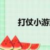 打仗小游戲單機游戲（打仗小游戲）