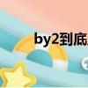by2到底原名是什么（by2的資料）
