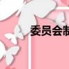 委員會制有哪些國家（委員會制）