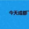 今天成都飛濟南航班查詢（3u8955）