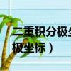 二重積分極坐標r的范圍怎么確定（二重積分極坐標）