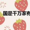 國是千萬家有國才有家 家是最小國（國是）