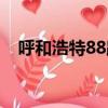 呼和浩特88路（呼和浩特市87路路線圖）