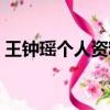 王鐘瑤個人資料身高體重（王鐘瑤個人資料）