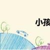 小孩不笨吧（小孩不笨1）