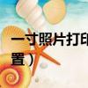 一寸照片打印機設置方法（一寸照片打印機設置）