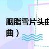 胭脂雪片頭曲紅燈籠范冰冰演唱（胭脂雪片頭曲）
