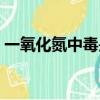 一氧化氮中毒是煤氣中毒嗎（一氧化氮中毒）