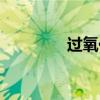 過氧化值超標（過氧化值）