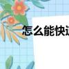 怎么能快速減肥?（怎么能快速減肥）