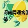 河南網通客服電話人工服務（河南網通客服電話）