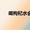 喝枸杞水會上火嗎（吃栗子會上火嗎）