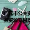 廣元市公共資源交易信息中心網站（廣元市公共資源交易網）