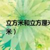 立方米和立方厘米之間的換算單位是多少（立方米和立方厘米）