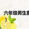 六年級男生喜歡什么禮物（男生喜歡什么禮物）