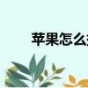 蘋果怎么提升網速（怎么提升網速）