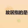 故居指的是哪個作家（故居打一作家名）