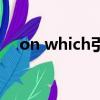 on which引導的定語從句（on which）