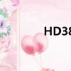 HD3850下一代（hd3850）