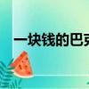 一塊錢的巴克球（巴克球1元能買多少顆）