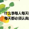 什么事每人每天都必須認真的做?猜三個數字（什么事每人每天都必須認真的做）