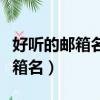 好聽的郵箱名字大全英文名字女生（好聽的郵箱名）