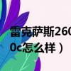 雷克薩斯260和300有什么區別（克萊斯勒300c怎么樣）