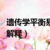 遺傳學平衡易位攜帶者名詞解釋（遺傳學名詞解釋）