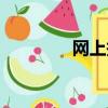 網上報警中心（網上報警）