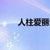 人柱愛麗絲背景故事（人柱愛麗絲）