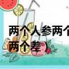 兩個人參兩個差差打一成語是什么（兩個人參兩個差）