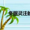 冬眠靈注射多少克致人死亡（冬眠靈）