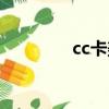 cc卡美珠寶官網（cc卡美）