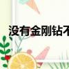 沒有金剛鉆不攬瓷器活意思（沒有金剛鉆）