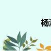 楊涵茜 上海（楊涵茜）