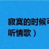 寂寞的時候可以聽情歌mv（寂寞的時候可以聽情歌）