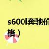 s600l奔馳價格2021款落地價（s600l奔馳價格）