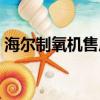 海爾制氧機售后服務電話號碼（海爾制氧機）