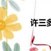 許三多是誰扮演的（許三多）