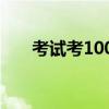 考試考100分的秘訣（考試如何作弊）