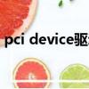 pci device驅動怎么安裝（pci device驅動）